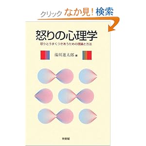 【クリックでお店のこの商品のページへ】怒りの心理学―怒りとうまくつきあうための理論と方法 | 湯川 進太郎 | 本 | Amazon.co.jp