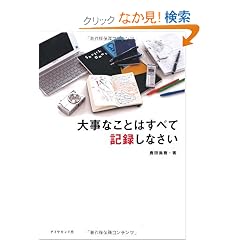 �厖�Ȃ��Ƃ͂��ׂċL�^���Ȃ���