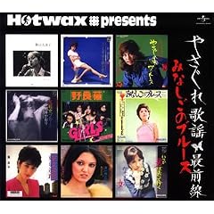 Hotwax presents �₳����̗w�V���[�Y(1)�u�₳����̗w�őO���v���j�o�[�T����