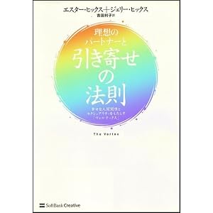  理想のパートナーと引き寄せの法則 幸せな人間関係とセクシュアリティをもたらす「ヴォルテックス」 (単行本)エスター・ヒックス (著), ジェリー・ヒックス (著), 吉田 利子 (翻訳) 