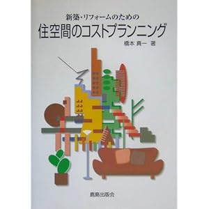 �V�z�E���t�H�[���̂��߂̏Z��Ԃ̃R�X�g�v�����j���O 