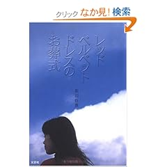 【クリックでお店のこの商品のページへ】レッドベルベッドドレスのお葬式: 新田 将貴: 本