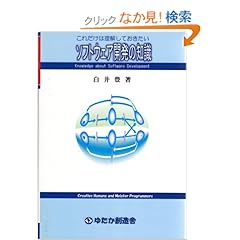 【クリックでお店のこの商品のページへ】これだけは理解しておきたい ソフトウェア開発の知識: 白井豊: 本
