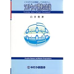 【クリックで詳細表示】これだけは理解しておきたい ソフトウェア開発の知識： 白井豊： 本