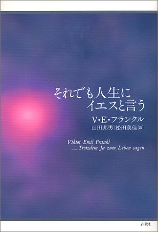 それでも人生にイエスと言う 