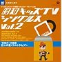 ���a�L�b�YTV�V���O���XVol.2