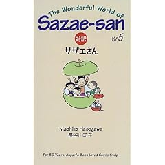 【クリックでお店のこの商品のページへ】対訳サザエさん (5) (Bilingual Comics) (講談社バイリンガル・コミックス) [ペーパーバック]
