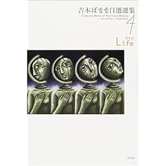 【クリックで詳細表示】吉本ばなな自選選集〈4〉Lifeライフ [単行本]