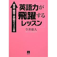 【クリックで詳細表示】英語力が飛躍するレッスン―音読・暗写・多読のメソッド公開 [単行本]