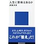 �l���ɈӖ��͂��邩 (�u�k�Ќ���V��)