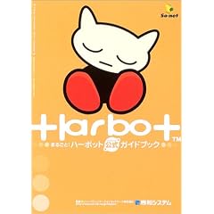 �܂邲��Harbot  �n�[�{�b�g�����K�C�h�u�b�N(�L�����N�^�[�V�[���t)
