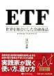 ETF ���E�𕑑�ɂ������Z���i (����̘B���p�t�V���[�Y)