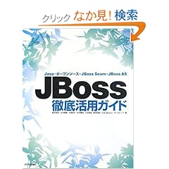 【クリックでお店のこの商品のページへ】JBoss徹底活用ガイド ーJava・オープンソース・JBoss Seam・JBoss AS: 皆本 房幸/大沢 隆義/大塚 玲子/木村 貴由/小林 俊哉/脇坂 茂明: 本