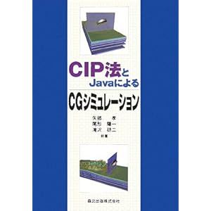 【クリックで詳細表示】CIP法とJavaによるCGシミュレーション： 矢部 孝， 尾形 陽一， 滝沢 研二： 本