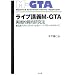 ���C�u�u�`M-GTA ���H�I���I�����@ �C���ŃO���E���f�b�h�E�Z�I���[�E�A�v���[�`�̂��ׂ�