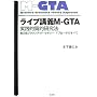 ���C�u�u�`M-GTA ���H�I���I�����@ �C���ŃO���E���f�b�h�E�Z�I���[�E�A�v���[�`�̂��ׂ�