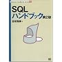 SQL�n���h�u�b�N ��2�� (Technical Handbook Series)