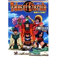 テイルズオブエターニア〈vol.1〉南海の大決戦! (集英社スーパーダッシュ文庫) (文庫)
