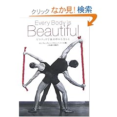 【クリックでお店のこの商品のページへ】Every Body is Beautiful ピラティスで体の中から美しく | ロン・フレッチャー, アラン・イーバート, 川名 昌代 | 本-通販 | Amazon.co.jp