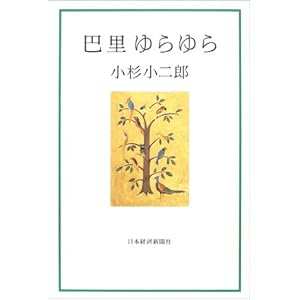 巴里ゆらゆら 巴里ゆらゆら