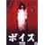 �{�C�X [DVD]