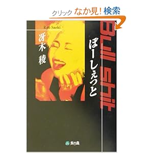 【クリックでお店のこの商品のページへ】ぼーしぇっと | 冴木 稜 | 本 | Amazon.co.jp