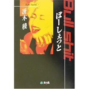 【クリックで詳細表示】ぼーしぇっと ｜ 冴木 稜 ｜ 本 ｜ Amazon.co.jp