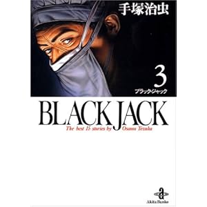 【クリックで詳細表示】Black Jack―The best 15stories by Osamu Tezuka (3) (秋田文庫) [文庫]