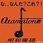 �I�^�}�g�[��(�u���b�N) by �L���[�u