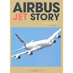 【クリックで詳細表示】AIRBUS JET STORY (イカロス・ムック) [ムック]