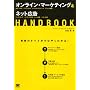 �I�����C���E�}�[�P�e�B���O&�l�b�g�L�� HANDBOOK
