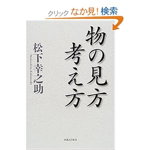 【クリックでお店のこの商品のページへ】物の見方考え方: 松下 幸之助: 本