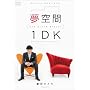 ���c�ЂƂ� ����� 1DK ~One Dream Keeper~ [DVD]