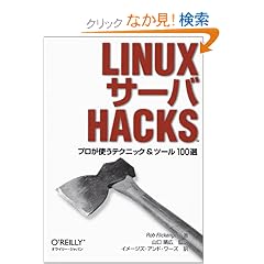 Linux�T�[�oHacks�\�v�����g���e�N�j�b�N&�c�[��100�I