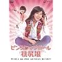 �s���N�q�b�v�K�[�� ���K�� [DVD]