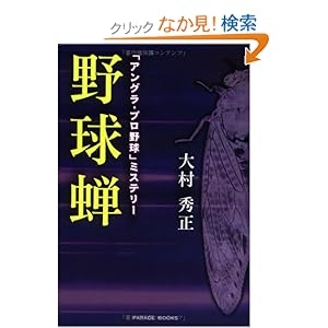 【クリックでお店のこの商品のページへ】「アングラ・プロ野球」ミステリー 野球蝉 (PARADE BOOKS): 大村 秀正: 本