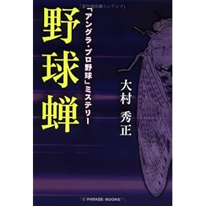 【クリックで詳細表示】「アングラ・プロ野球」ミステリー 野球蝉 (PARADE BOOKS)： 大村 秀正： 本