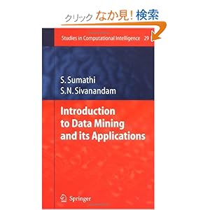 【クリックでお店のこの商品のページへ】Introduction to Data Mining and its Applications (Studies in Computational Intelligence): S. Sumathi, S.N. Sivanandam: 洋書