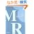MR�s���S���w