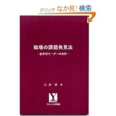 【クリックでお店のこの商品のページへ】職場の課題発見法?変革型リーダーの条件: 吉田 博: 本