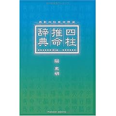 【クリックで詳細表示】最新四柱推命理論 四柱推命辞典～実は…～ [単行本(ソフトカバー)]