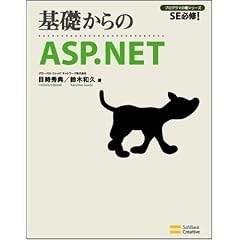 ��b�����ASP.NET SE�K�C! (SE�K�C!�v���O���}�̎�V���[�Y)