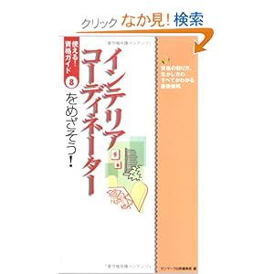 �C���e���A�R�[�f�B�l�[�^�[���߂�����! (�g����!���i�K�C�h) 