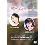 �����Ɠ����ނ� ��l�W [DVD]
