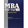 MBA�I�y���[�V�����헪 (MBA�V���[�Y)