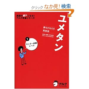 【クリックでお店のこの商品のページへ】夢をかなえる英単語 ユメタン 1 センター試験レベル (英語の超人になる!アルク学参シリーズ): 高校教材編集部, 木村 達哉: 本