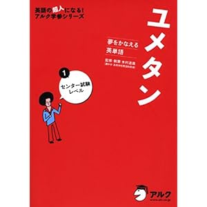 【クリックで詳細表示】夢をかなえる英単語 ユメタン 1 センター試験レベル (英語の超人になる！アルク学参シリーズ)： 高校教材編集部， 木村 達哉： 本