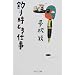 �ނ莞�ǂ��d�� (��������)