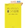 �肢�����Ȃ�8�̏K���\�u����̊��Ӂv�̐S���w
