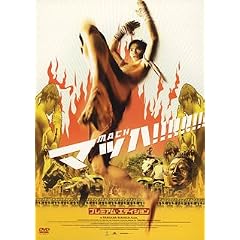 �}�b�n ! �v���~�A���E�G�f�B�V���� [DVD]